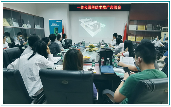 華南泵業(yè)與東莞水利勘測設(shè)計院順利召開一體化泵閘交流會！