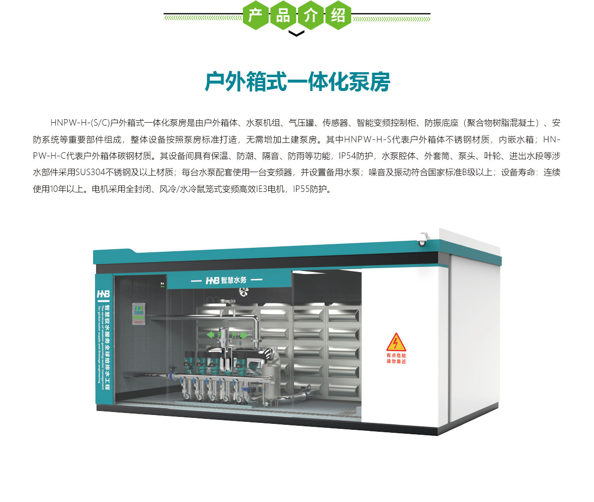 戶(hù)外箱式一體化泵房,一體化泵房,華南泵業(yè)