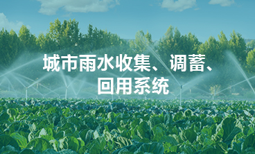 城市雨水收集、調(diào)蓄、回用系統(tǒng)